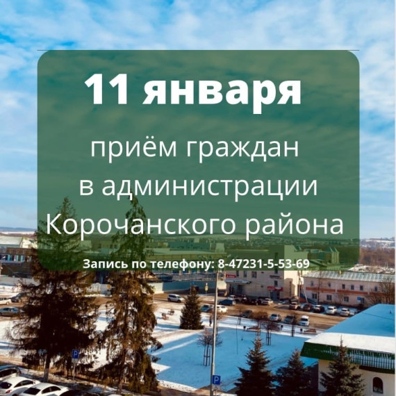 Личный приём граждан в администрации Корочанского района.