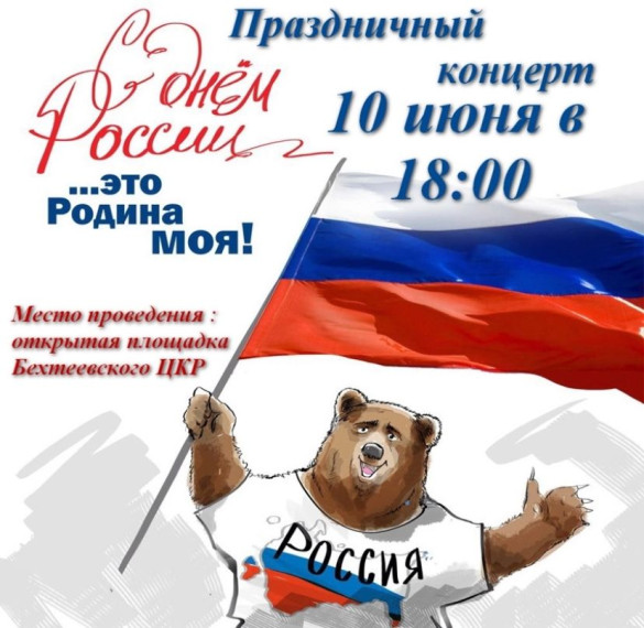 Праздничный концерт «...Это Родина моя!», посвящённый Дню России, состоится 10 июня в 18.00 на открытой площадке Бехтеевского ЦКР.