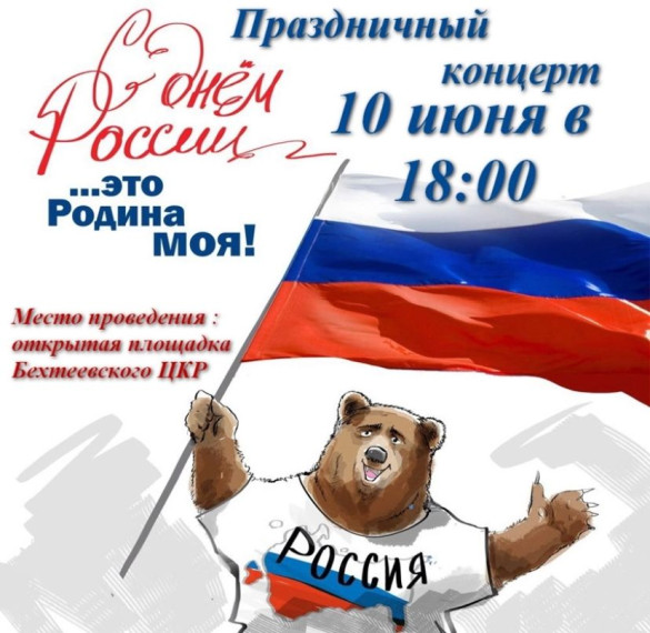 Праздничный концерт «...Это Родина моя!», посвящённый Дню России, состоится 10 июня в 18.00 на открытой площадке Бехтеевского ЦКР. Праздничный концерт «...Это Родина моя!», посвящённый Дню России, состоится 10 июня в 18.00 на открытой площадке Бехтеевского ЦКР.
