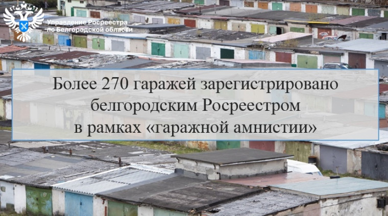 Более 270 гаражей зарегистрировано белгородским Росреестром  в рамках «гаражной амнистии».