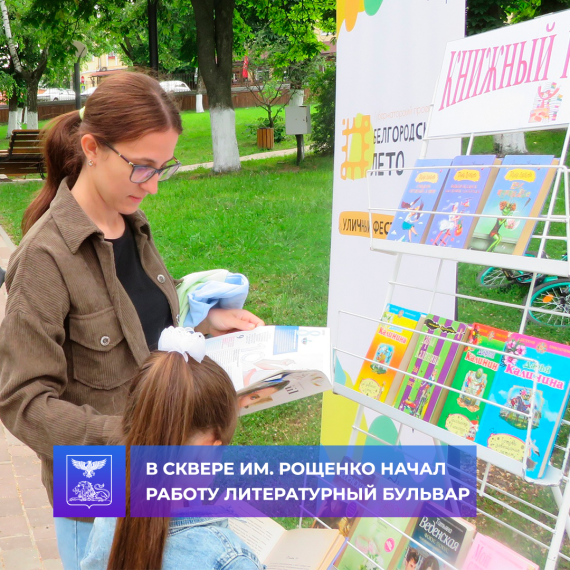 В сквере им. Рощенко начал работу литературный бульвар. В сквере им. Рощенко начал работу литературный бульвар.