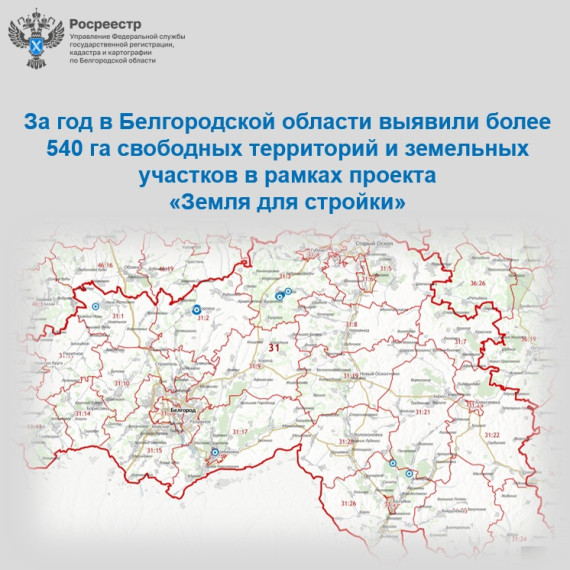 За год в Белгородской области выявили более 540 га свободных территорий и земельных участков в рамках проекта  «Земля для стройки».