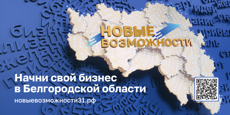 В Белгородской области запустили третий этап конкурса «Новые возможности».
