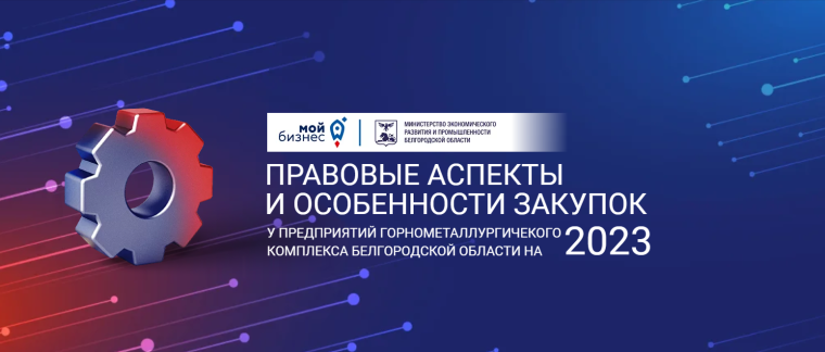 О проведении практической конференции по информированию субъектов МСП Белгородской области о номенклатуре и закупочных процедурах предприятий горно-металлургического комплекса.