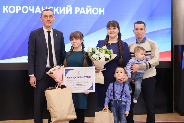 8 корочанских семей стали обладателями сертификатов по жилищной программе «Молодая семья».