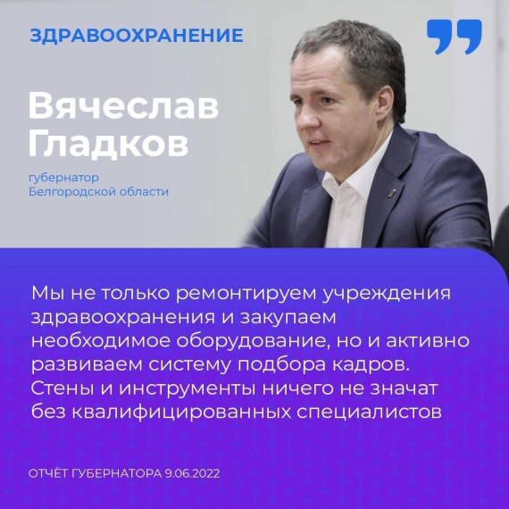 «Главный принцип нашей работы — в центре внимания всегда должен быть человек»! – отметил Вячеслав Владимирович Гладков во время своего отчёта.
