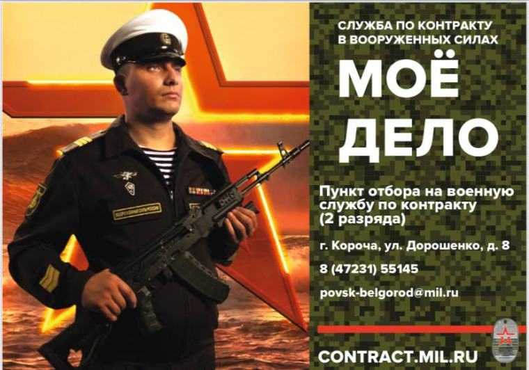 Пункт отбора на военную службу по контракту по Белгородской области проводит набор кандидатов для прохождения военной службы по контракту в Вооруженные Силы Российской Федерации .