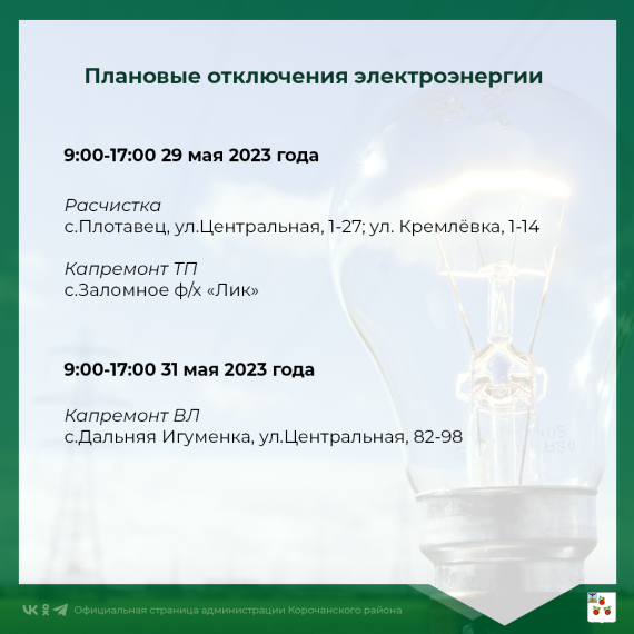 План отключений электроэнергии. План отключений электроэнергии.