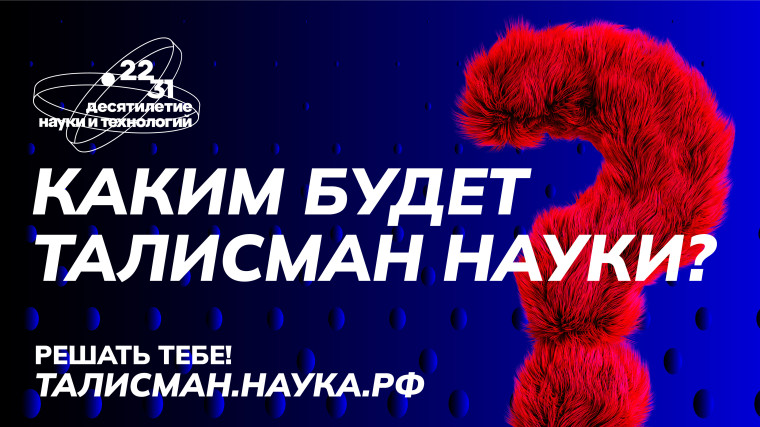 Белгородцы могут предложить свой вариант Талисмана Десятилетия науки и технологий. Белгородцы могут предложить свой вариант Талисмана Десятилетия науки и технологий.