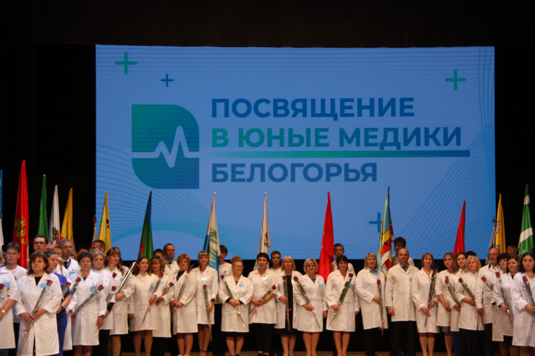 В Белгородской государственной филармонии прошло символическое событие — «Посвящение в юные медики Белогорья».