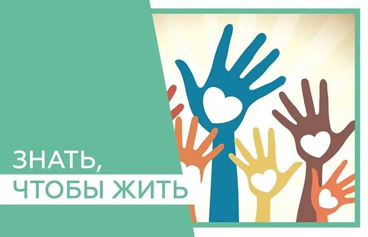 Знать, чтобы жить!. Знать, чтобы жить!.