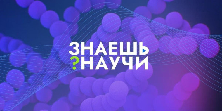 Школы Белгородской области лидируют по числу заявок на конкурс научно-популярного видео «Знаешь?Научи!».