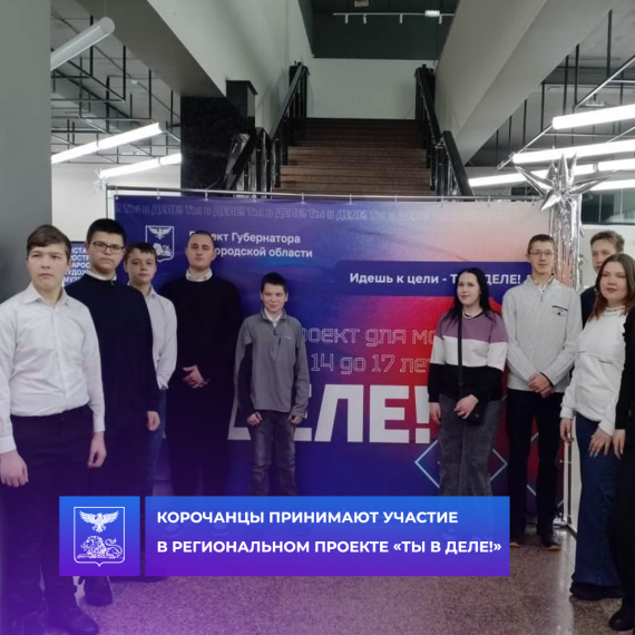 В Белгородской области продолжается реализация проекта «ТЫ В ДЕЛЕ!». В Белгородской области продолжается реализация проекта «ТЫ В ДЕЛЕ!».