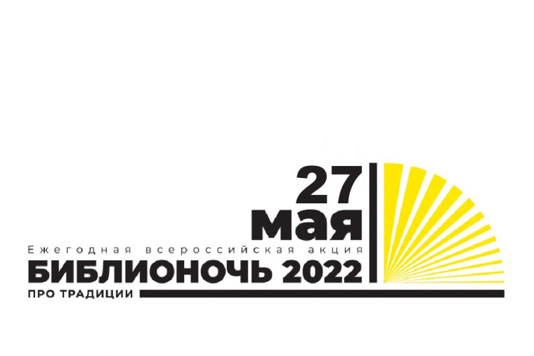В Корочанском районе состоится Всероссийская акция «Библионочь-2022».