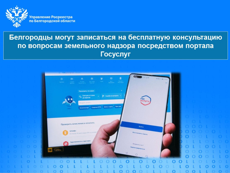 Белгородцы могут записаться на бесплатную консультацию по вопросам земельного надзора посредством портала Госуслуг. Белгородцы могут записаться на бесплатную консультацию по вопросам земельного надзора посредством портала Госуслуг.