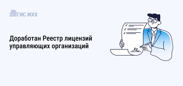 Обновлена ГИС ЖКХ: проведена доработка Реестра лицензий управляющих организаций. Обновлена ГИС ЖКХ: проведена доработка Реестра лицензий управляющих организаций.