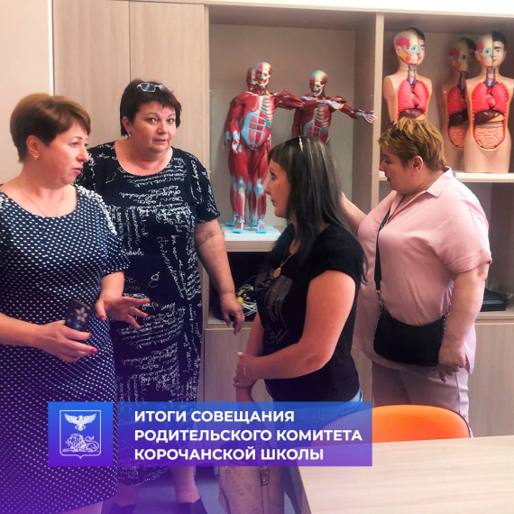 В Корочанской средней школе состоялось муниципальное родительское собрание. В Корочанской средней школе состоялось муниципальное родительское собрание.
