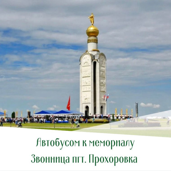 Для жителей Корочанского района организуют бесплатный проезд к Прохоровке.