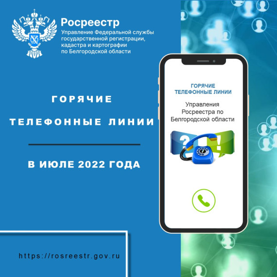 Белгородский Росреестр проведёт «горячие линии» в июле 2022 года. Белгородский Росреестр проведёт «горячие линии» в июле 2022 года.