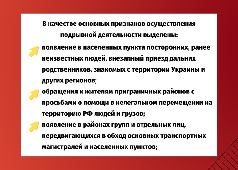 Совет безопасности Корочанского района напоминает об особом внимании к признакам осуществления диверсионно-террористической деятельности..