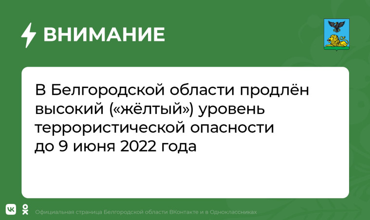 Сообщение об установлении на территории Белгородской области высокого «желтого» уровня террористической опасности.