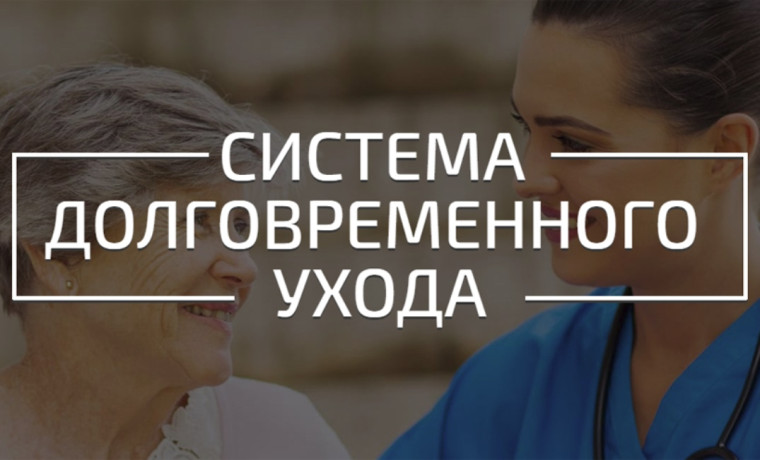 Система долговременного ухода. Система долговременного ухода.