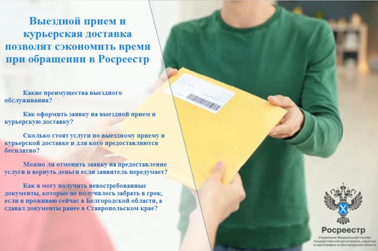 Выездной прием и курьерская доставка позволят сэкономить время при обращении в Росреестр. Выездной прием и курьерская доставка позволят сэкономить время при обращении в Росреестр.