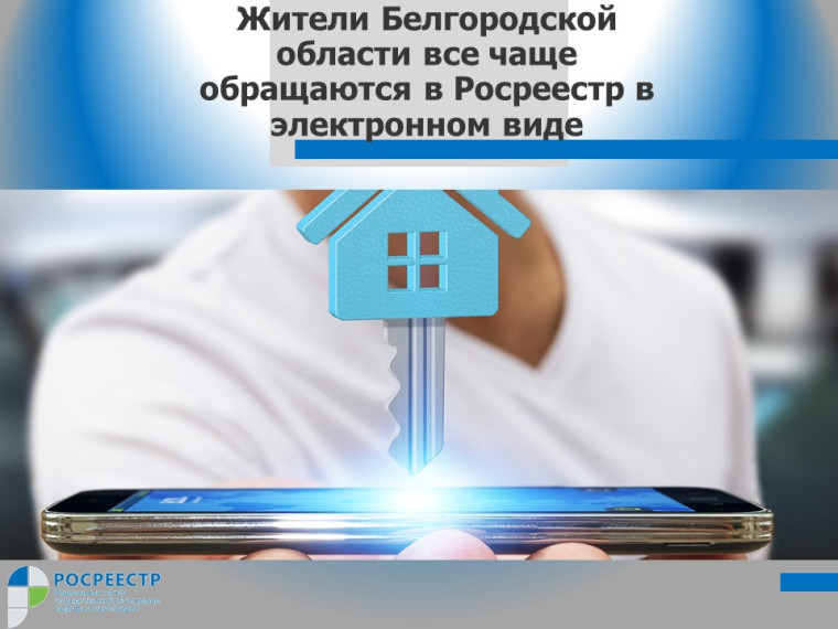 Жители Белгородской области все чаще обращаются в Росреестр в электронном виде. Жители Белгородской области все чаще обращаются в Росреестр в электронном виде.