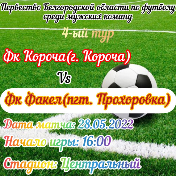 Первенство по футболу возвращается в Корочанский район. Первенство по футболу возвращается в Корочанский район.