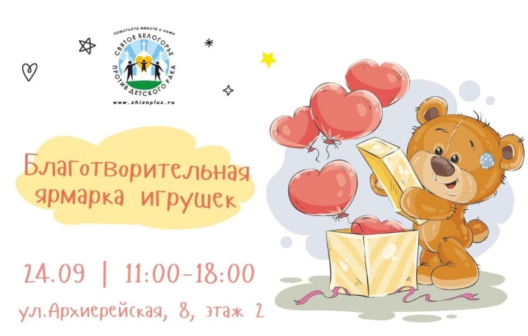 Сегодня в центре Cвятого Белогорья против детского рака пройдёт благотворительная ярмарка игрушек. Сегодня в центре Cвятого Белогорья против детского рака пройдёт благотворительная ярмарка игрушек.