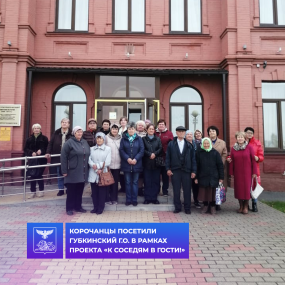Жители старшего возраста Корочанского района посетили Губкинский городской округ.