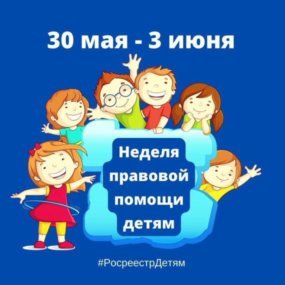 Белгородский Росреестр и Кадастровая палата проводят неделю консультаций по вопросам действий с недвижимостью в интересах детей.