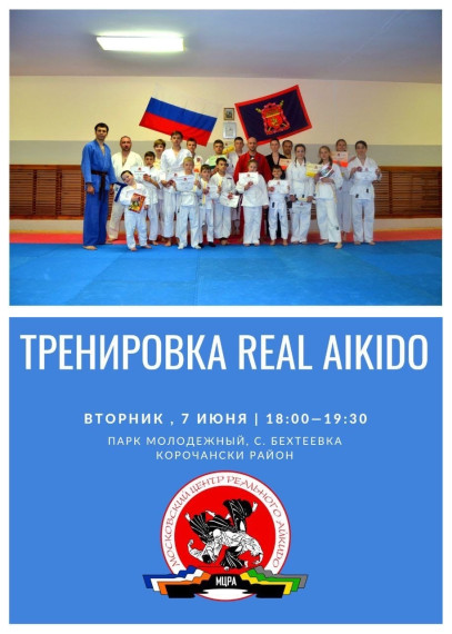 Real aikido в Корочанском районе.