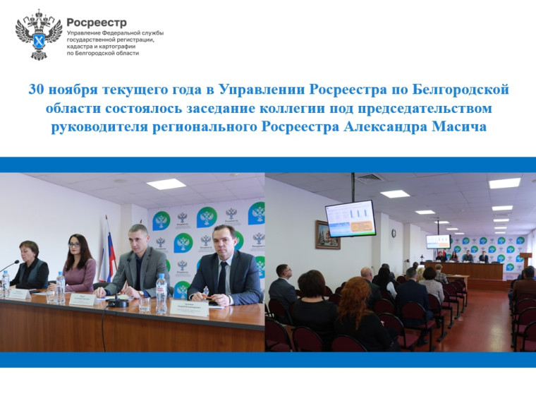30 ноября текущего года в Управлении Росреестра по Белгородской области состоялось заседание коллегии под председательством руководителя регионального Росреестра Александра Масича.