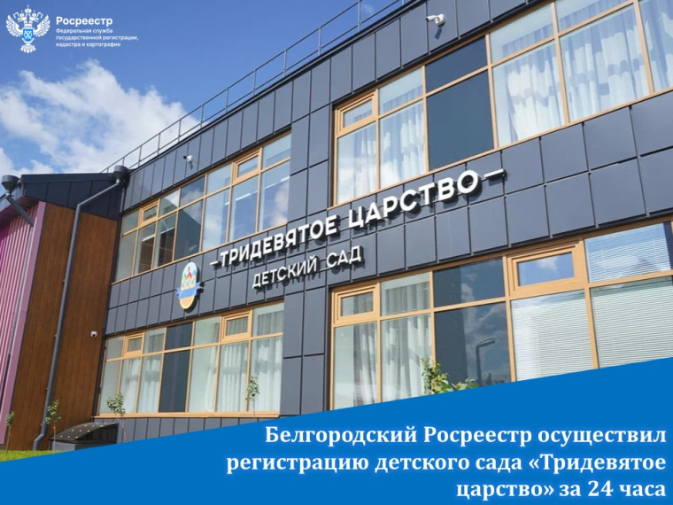Белгородский Росреестр осуществил регистрацию детского сада «Тридевятое царство» за 24 часа. Белгородский Росреестр осуществил регистрацию детского сада «Тридевятое царство» за 24 часа.