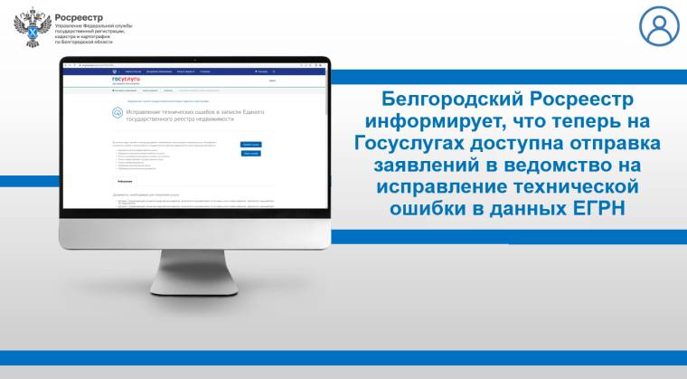 Белгородский Росреестр информирует, что теперь на Госуслугах доступна отправка заявлений в ведомство на исправление технической ошибки в данных ЕГРН.