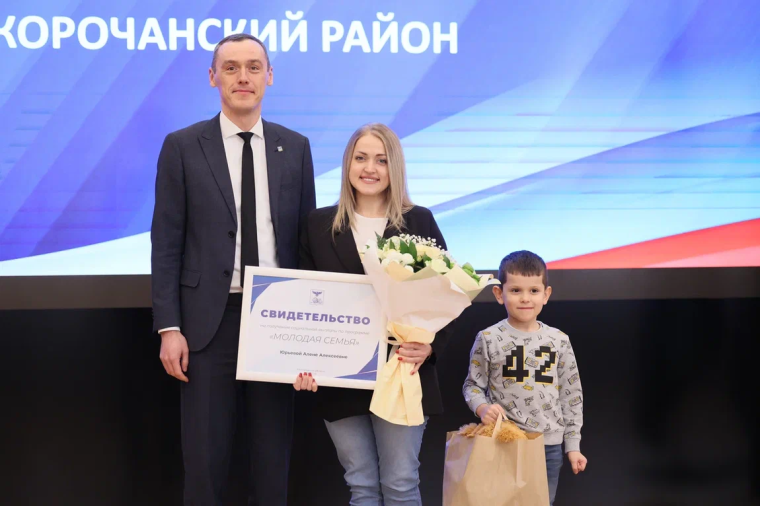 8 корочанских семей стали обладателями сертификатов по жилищной программе «Молодая семья».