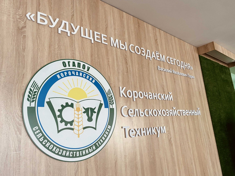 Сегодня в Корочанском сельскохозяйственном техникуме состоялось первое совещание по вопросу строительства корпуса «Агро-кванториума».