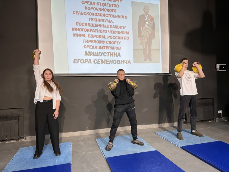 В Корочанском сельскохозяйственном техникуме прошли соревнования по гиревому спорту, посвящённые памяти выдающегося спортсмена Егора Семёновича Мишустина.