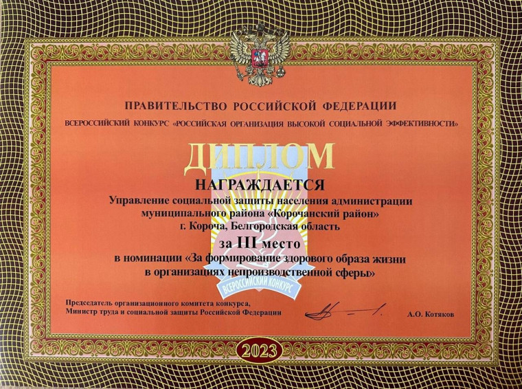 Управление соцзащиты Корочанского района получило правительственную награду.