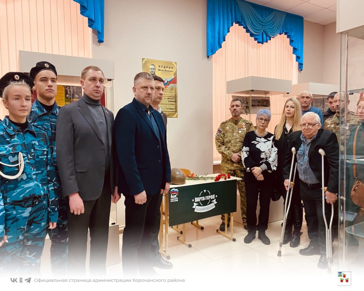 В Корочанском районе состоялось открытие мемориальной доски, посвящённой Кудрину Денису Ивановичу, погибшему в ходе специальной военной операции.